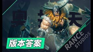 LOL 版本答案歐拉夫，菁英局70%勝率的變態屠夫！丨兰斯Rance