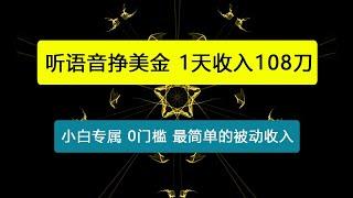 听语音挣美金，小白专属，1天收入108刀，0门槛，最简单的被动收入