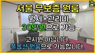 [서울 무보증 원룸] 월세+관리비 30만원으로 풀옵션 원룸 가능. 고시원 나오세요! (feat. 신림동 원룸 허위매물에 속지마세요)