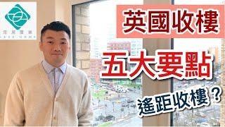 【英國收樓團】【收樓要點】