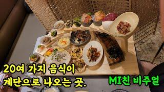 [양산] 물금 20여 가지 음식이 계단으로 나오는 곳. 해우 양산점. | korean seafood