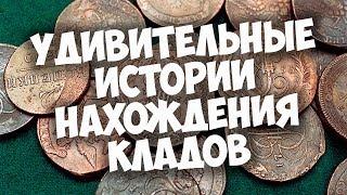 Самые удивительные истории нахождения кладов! Интересные факты.