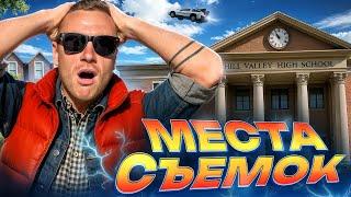 НАЗАД В БУДУЩЕЕ | Я оказался в 1985! | Места, где снимали легендарную трилогию
