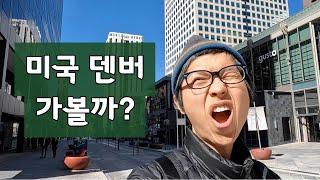 미국 덴버 저렴하게 돌아 다니는 방법 (ft.아침10시에 먹는 쌀국수)_미국생활+여행2