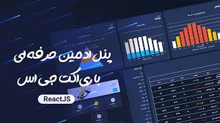 پنل ادمین حرفه‌ ای  با ری اکت جی اس   (reactjs admin dashboard)