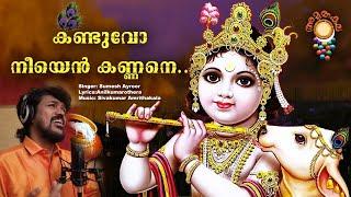 Kandayo Neyen Kannane | Sumesh Ayroor | Devotional Songs | Sreekrishnan Songs | Vishu Special Songs