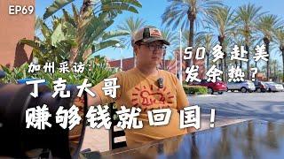 50多岁丁克大哥润美国发余热，准备存够躺平钱就回国养老！｜美国居家养老服务社工｜送外卖｜中国职场生态恶劣｜中年危机｜职场危机｜美国赚钱｜爱祖国也感谢美国！｜