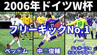 【ウイイレ】2006年ドイツワールドカップのフリーキックNo.1ランキング【中村俊輔/ベッカム/ジュニーニョペルナンブカーノ】