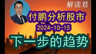 付鹏最新分析聊中国股市（2024-10-14）讲解此前市场上出现的一堆乱象和波动，对下一步的趋势做出了分析和判断 #中国经济