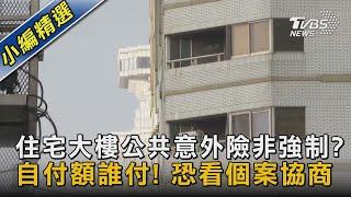 #獨家 住宅大樓公共意外險非強制? 自付額誰付! 恐看個案協商 ｜TVBS新聞@TVBSNEWS02