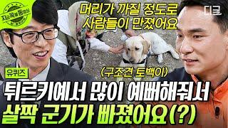 [#유퀴즈온더블럭] 튀르키예에서 인기의 맛을 본 구조견 '토백이' 피해 현장에서 30명의 몫을 해내는 구조견들 #튀르키예구호대