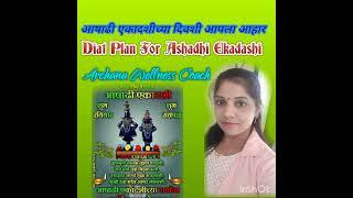 उपवासाचा डायट प्लॅन                        Fasting Diat Plan for Ashadhi Ekadashi