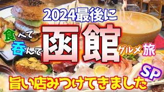 【函館グルメ旅】ちょっとローカルだけど最高におススメできるお店発見しました！