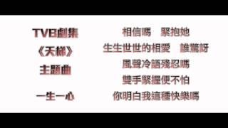 [完整版+下載Link] 胡鴻鈞 - 一生一心 (劇集《天梯》主題曲)