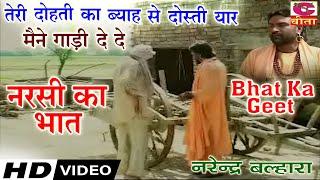 यार मैंने गाड़ी दे दे 4 | Bhagat Ramniwas | Yaar Manne gadi de De | Chetawani Bhajan | Narsi Ka bhaat