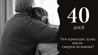 40 дней. Что проходит душа после смерти человека?