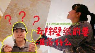 德国旧房翻新装修，自己动手去除壁纸前要准备什么？和你一起分享我们的装修日记|Renovation of old houses in Germany，