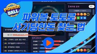 파워볼 토토 카지노 먹튀당한 내 돈을 찾을 수 있다면???