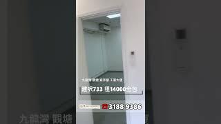 觀塘工業大廈 建築面積733呎 租$14000全包 #工廈 #商舖 #寫字樓 #租工廈 #租寫字樓 #買工廈 #買寫字樓