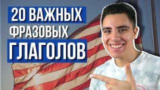 20 ВАЖНЫХ фразовых глаголов от АМЕРИКАНЦА: фразовые глаголы #2