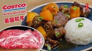 $9.9一磅Costco美国和牛一锅日式炖牛肉来见真章｜如何做日式高汤｜Japanese-Style Beef Stew｜Costco Beef Chuck American Wagyu