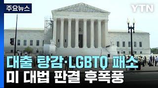 '바이든정책·LGBTQ' 잇따라 패소 판결한 美대법..."실망·분노" / YTN