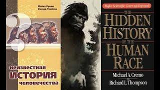 Йети: люди обезьяны среди нас? Дикие люди Гималаев, Европы, Америки, Азии и Африки / Кремо и Томпсон