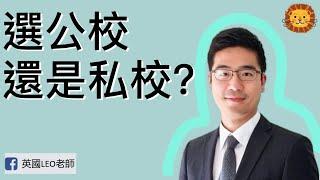 應該替孩子選擇公校還是私校？| 第30集