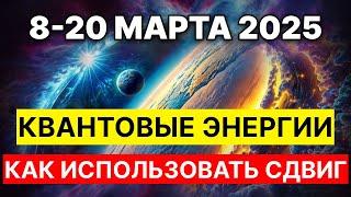 Квантовые энергии: как использовать сдвиг с 8 по 20 марта