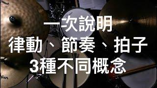 「節奏、律動、拍子」的本質-關於時間- 從初學到專業-音樂之所以為藝術-Sound Paul對時間的解釋