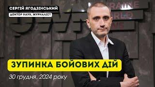 30 грудня 2024 - зупинка бойових дій