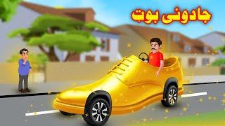 The Magical Shoes Car | Pashto Moral Stories | Pashto Cartoon | Pashto Kahani | Buner Cartoon