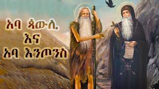 ቅዱስ አባ ጳውሊ ወ አባ እንጦንስ | Antony the Great and St Paul the first Hermit