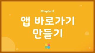 [키즈스토리 사용가이드] 8.앱 바로가기 만들기