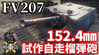 【WoT:FV207】ゆっくり実況でおくる戦車戦Part1719 byアラモンド【World of Tanks | 152.4㎜自走榴弾砲】