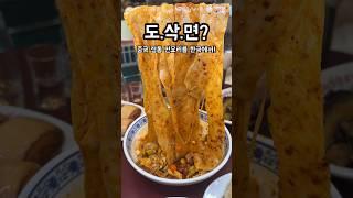 한국에서 만나는 중국 도삭면 #도삭정 #도삭면 #성신여대맛집 #돈암동맛집