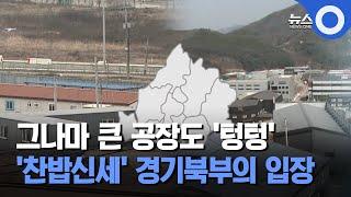 그나마 큰 공장도 '텅텅'.. '찬밥신세' 경기북부의 입장 / OBS 뉴스O