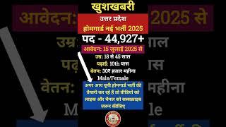 होमगार्ड भर्ती 2025 Online Apply||HomeGuard Recruitment 2025 |Vacancy 2025