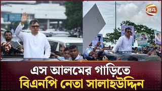 BNP leader Salahuddin Ahmed in S Alam's car Salauddin | S Alam | Channel 24