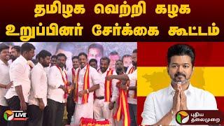 LIVE: தமிழக வெற்றி கழக உறுப்பினர் சேர்க்கை கூட்டம் | Kumbakonam | TVK | Vijay