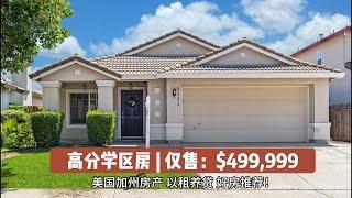 北加州房产｜麋鹿林市 Elk Grove 95624 ，$499,999 3室2卫1485尺，独栋大单层2车库，占地4500尺，高分学区，零HOA ，新刷室内外油漆，新地毯，更新厨房电器、卫浴设施。