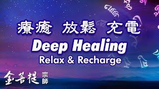 2 Hour Deep Healing: Relax and Recharge | Guru Rinpoche’s Heart Mantra (by Grandmaster JinBodhi)