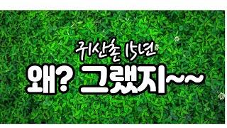 귀농귀촌 15년!!!   후회 스러운 11가지