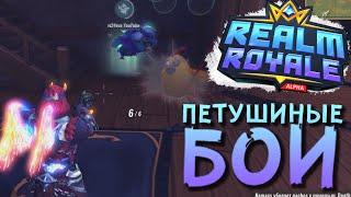 Петушиные бои в Realm Royale (Релм Рояль)