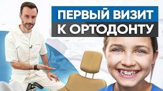 Первый визит к ортодонту. Что происходит во время консультации?