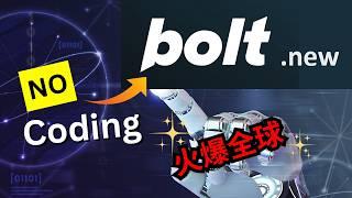 【AI】bolt.new新手入门详细教程 | 从零到上线不用写一行代码