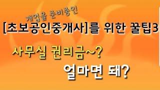 [부동산중개실무]초보공인중개사에게 드리는 꿀팁III.  권리금이 비싸요  ㅠㅠ