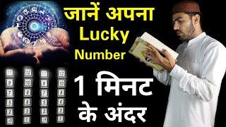 Apna lucky number pta kren 1 minute me..... || How to find lucky no || Live Wazifa