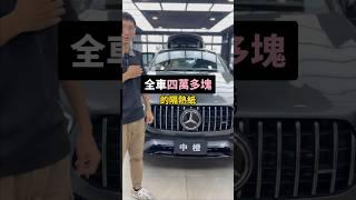 這位車主口袋真的深，隔熱紙都直接找我貼最頂配的🫡 #隔熱紙 #中橙 #舒熱佳 #3M #史密斯