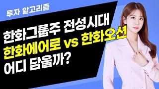 [투자 알고리즘] 한화그룹주 전성시대한화에어로 vs 한화오션 어디 담을까? / 머니투데이방송 (증시, 증권)